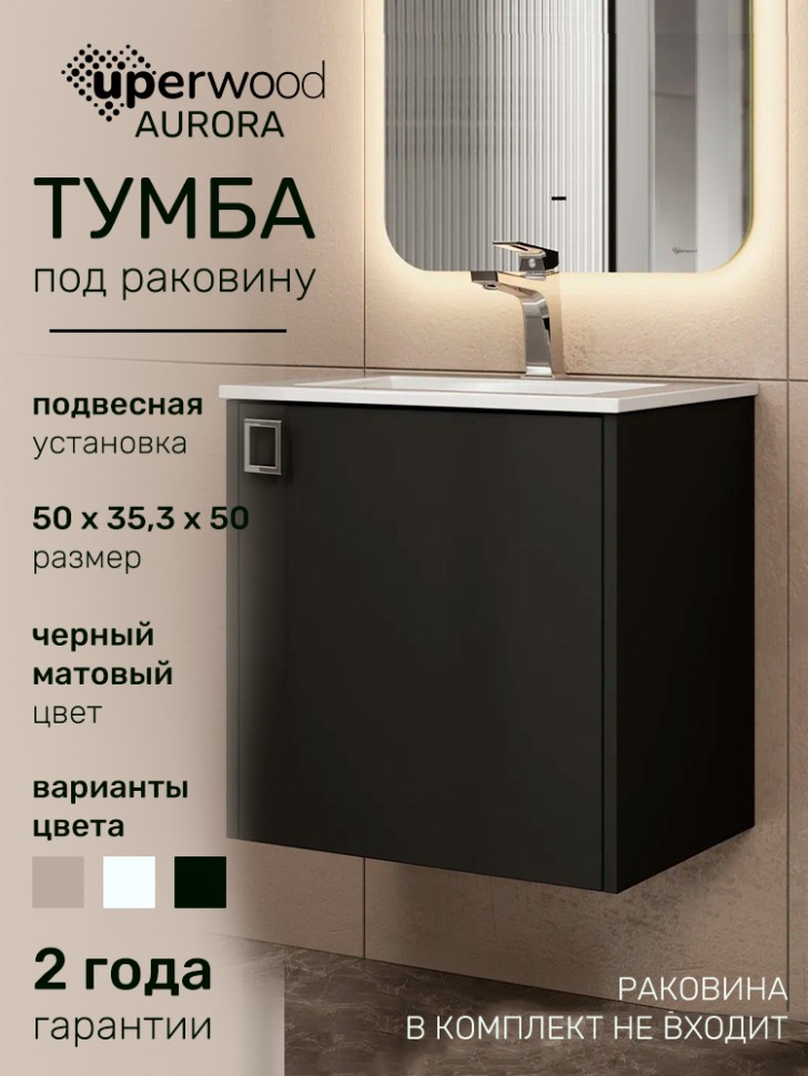 Тумба под раковину в ванную Uperwood Aurora 50 см, черный матовый