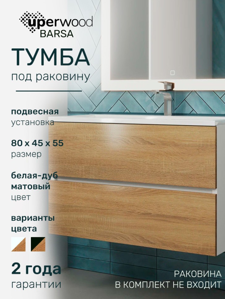 Тумба под раковину для ванной Uperwood Barsa 80 см, подвесная, белая/дуб сонома