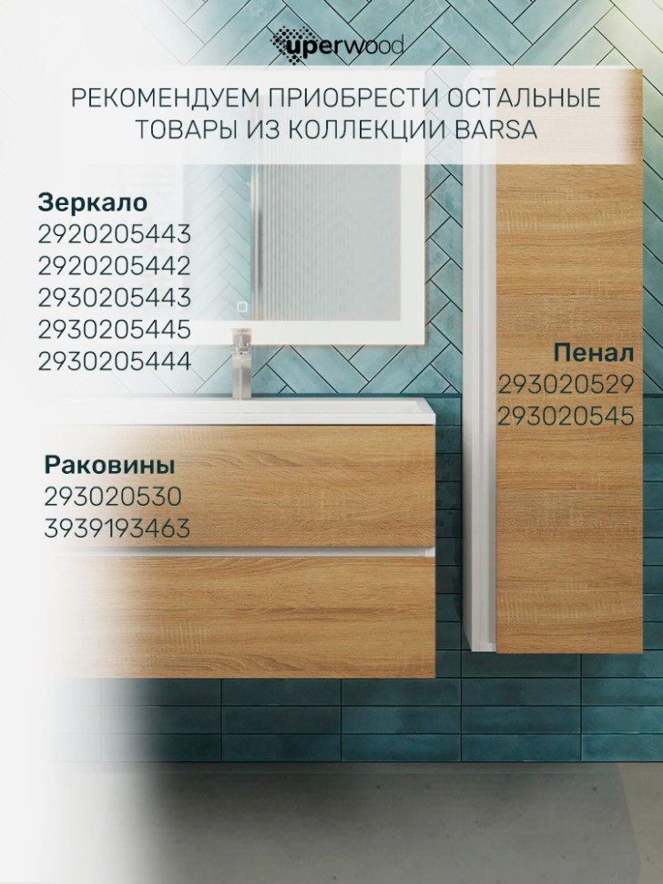 Тумба под раковину для ванной Uperwood Barsa 80 см, подвесная, белая/дуб сонома