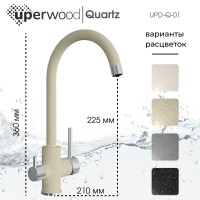 Смеситель для кухни Uperwood Quartz Premium UPD-01-02, с каналом для фильтрованной воды, бежевый