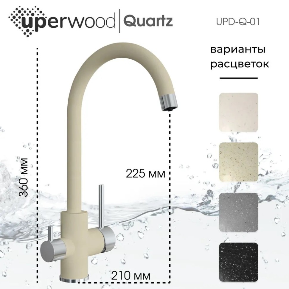 Смеситель для кухни Uperwood Quartz Premium UPD-01-02, с каналом для фильтрованной воды, бежевый