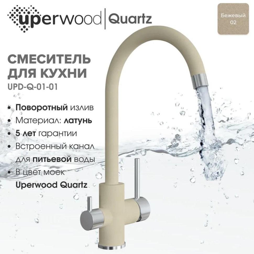Смеситель для кухни Uperwood Quartz Premium UPD-01-02, с каналом для фильтрованной воды, бежевый