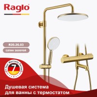 Душевая система Raglo с термостатом для ванны R20.26.03 Золотой сатин
