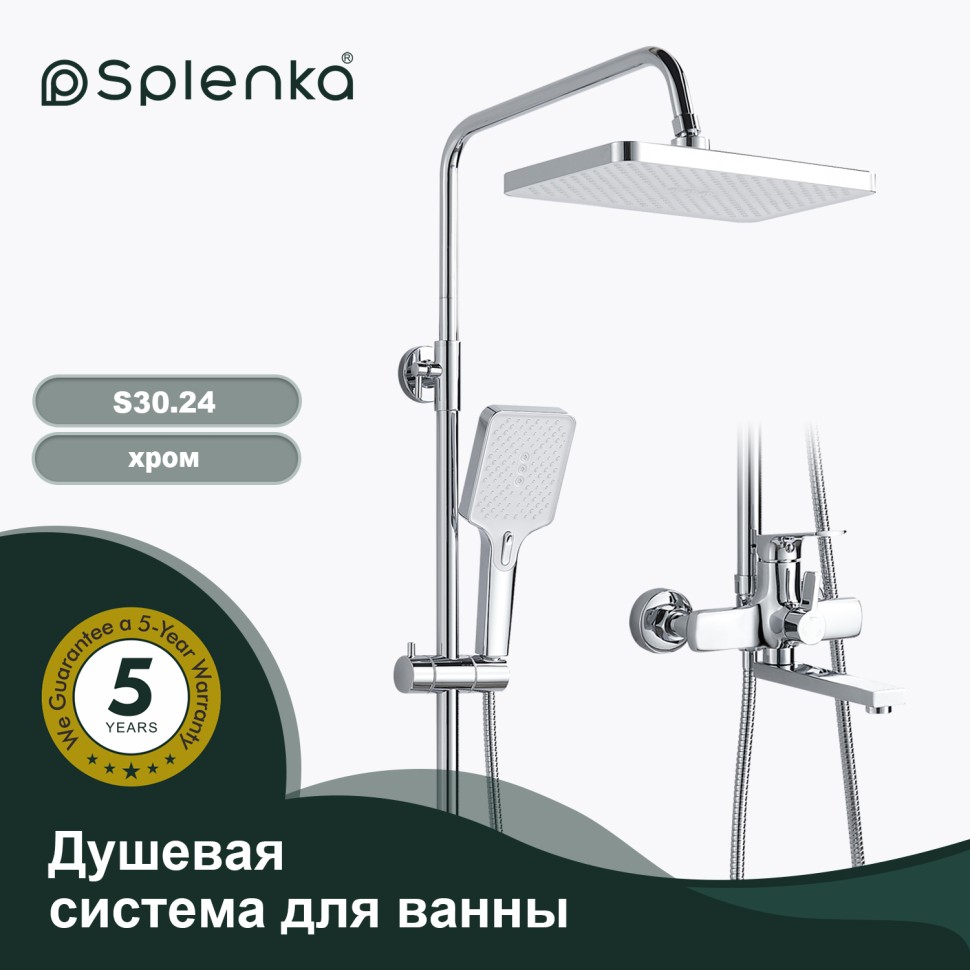 Душевая система Splenka для ванны и душа S30.24 Хром