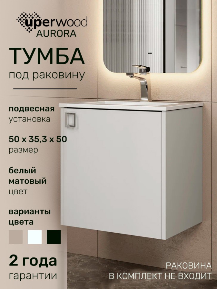 Тумба под раковину в ванную Uperwood Aurora 50 см, белый матовый