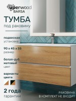 Тумба под раковину для ванной Uperwood Barsa 90 см, подвесная, белая/дуб сонома