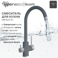 Смеситель для кухни Uperwood Quartz Premium UPD-01-03, с каналом для фильтрованной воды, серый