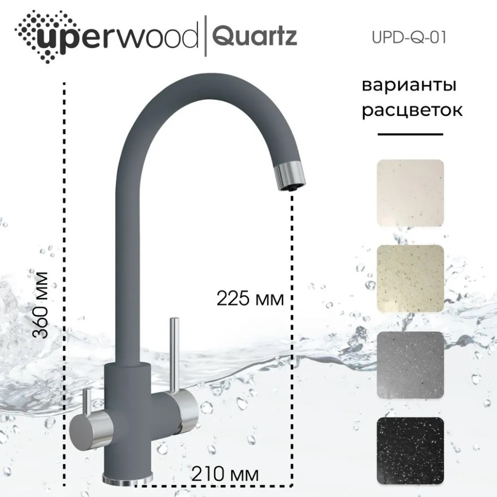 Смеситель для кухни Uperwood Quartz Premium UPD-01-03, с каналом для фильтрованной воды, серый