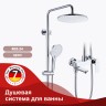 Душевая система Raglo для ванны и душа R03.24