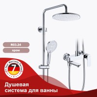Душевая система Raglo для ванны и душа R03.24