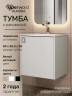 Тумба с раковиной в ванную Uperwood Aurora 50 см, белый матовый