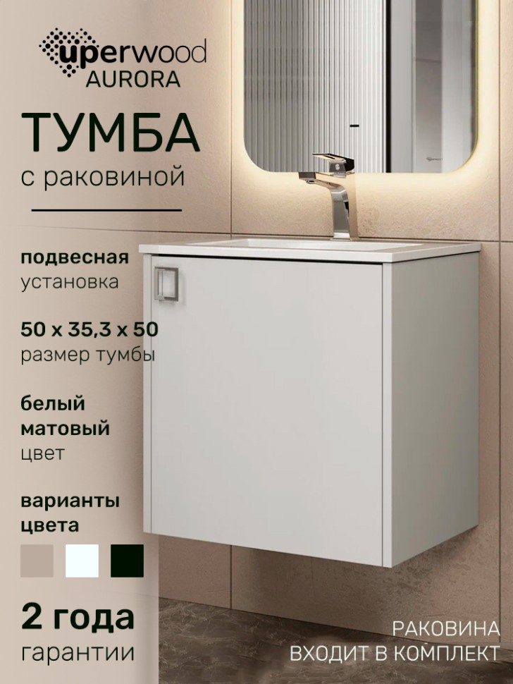 Тумба с раковиной в ванную Uperwood Aurora 50 см, белый матовый