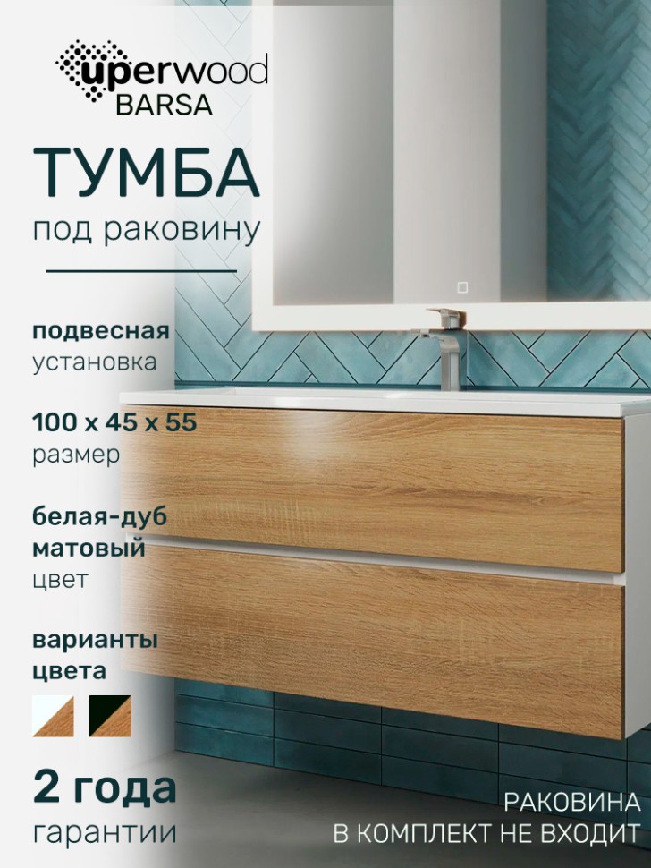 Тумба под раковину для ванной Uperwood Barsa 100 см, подвесная, белая/дуб сонома