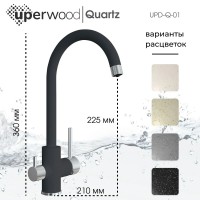 Смеситель для кухни Uperwood Quartz Premium UPD-01-04, с каналом для фильтрованной воды, черный
