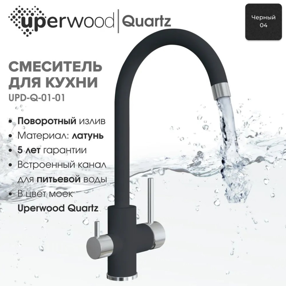 Смеситель для кухни Uperwood Quartz Premium UPD-01-04, с каналом для фильтрованной воды, черный