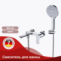 Смеситель Raglo для ванны и душа R03.30