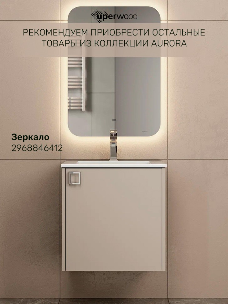 Тумба с раковиной в ванную Uperwood Aurora 50 см, бежевый матовый