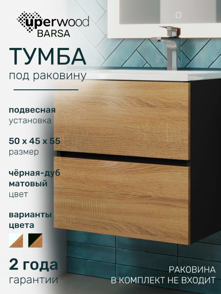 Тумба под раковину для ванной Uperwood Barsa, 50 см, подвесная, черная/дуб сонома