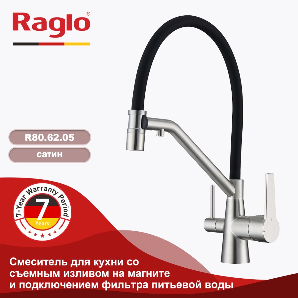 Смеситель Raglo для кухни со съемным гибким изливом, с магнитным фиксатором излива, с подключением фильтра питьевой воды R80.62.05 Сатин