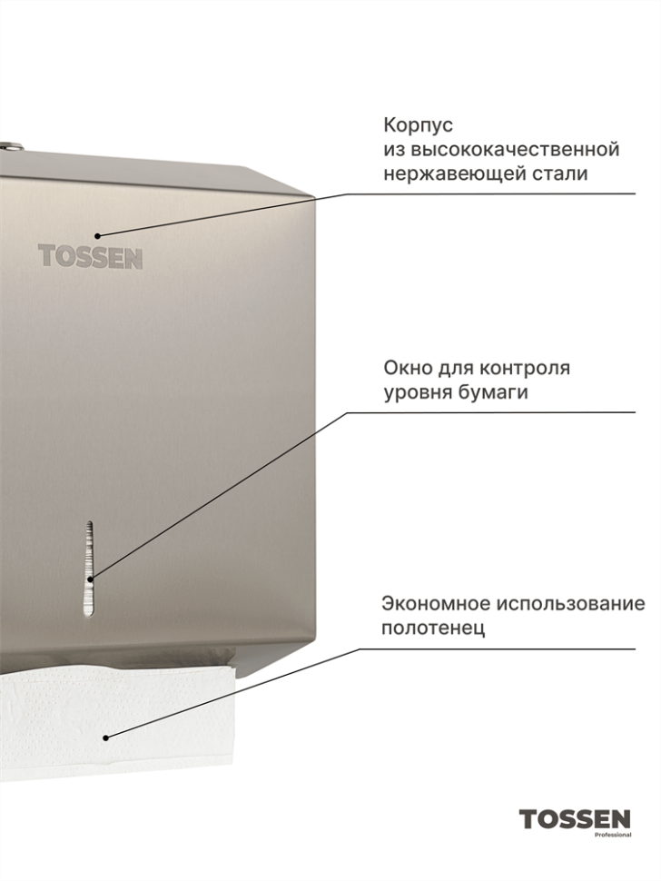 TOSSEN Z-400 M - диспенсер бумажных полотенец (Z, V) (коллекция «Матовая сталь»)  