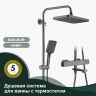 Душевая система Splenka с термостатом для ванны S224.26.09 Графит
