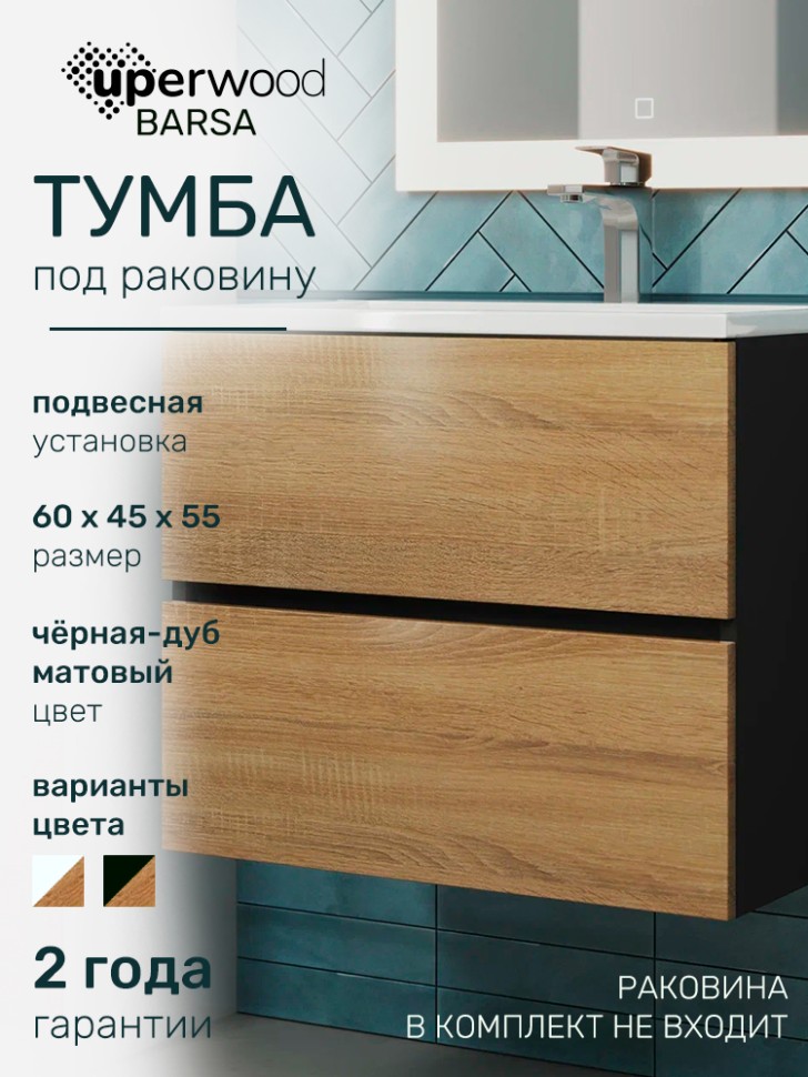 Тумба под раковину для ванной Uperwood Barsa, 60 см, подвесная, черная/дуб сонома