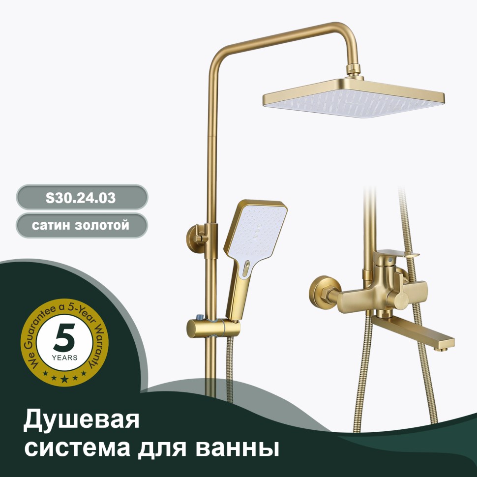 Душевая система Splenka для ванны и душа S30.24.03 Золотой сатин