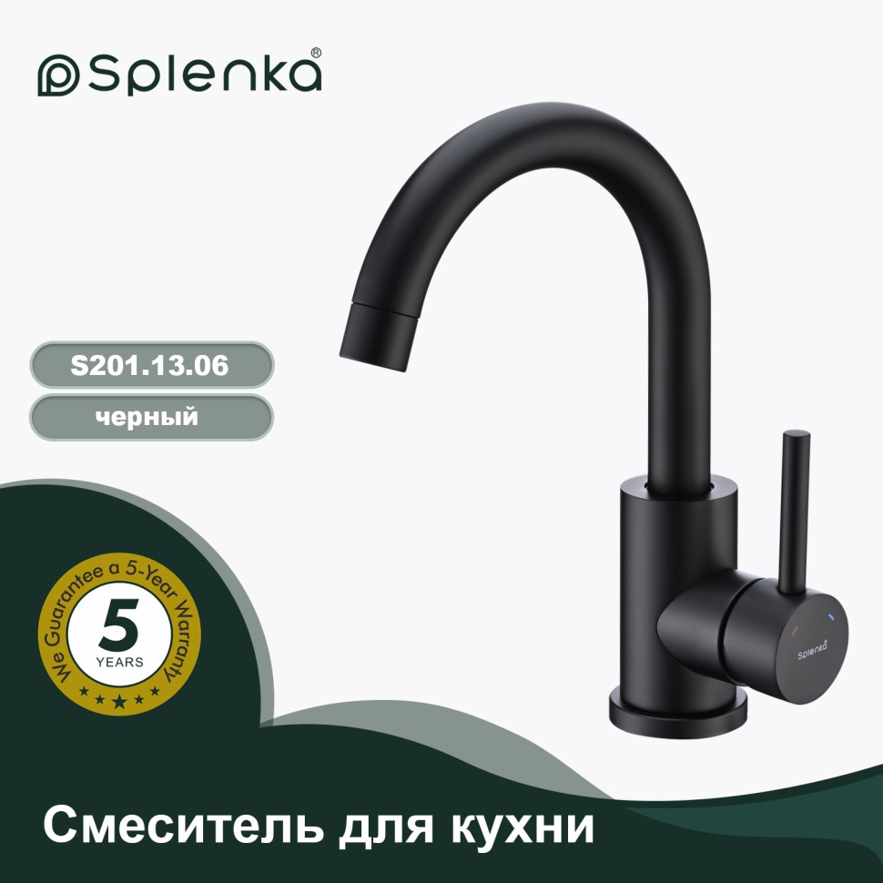 Смеситель Splenka для кухни S201.13.06 Черный
