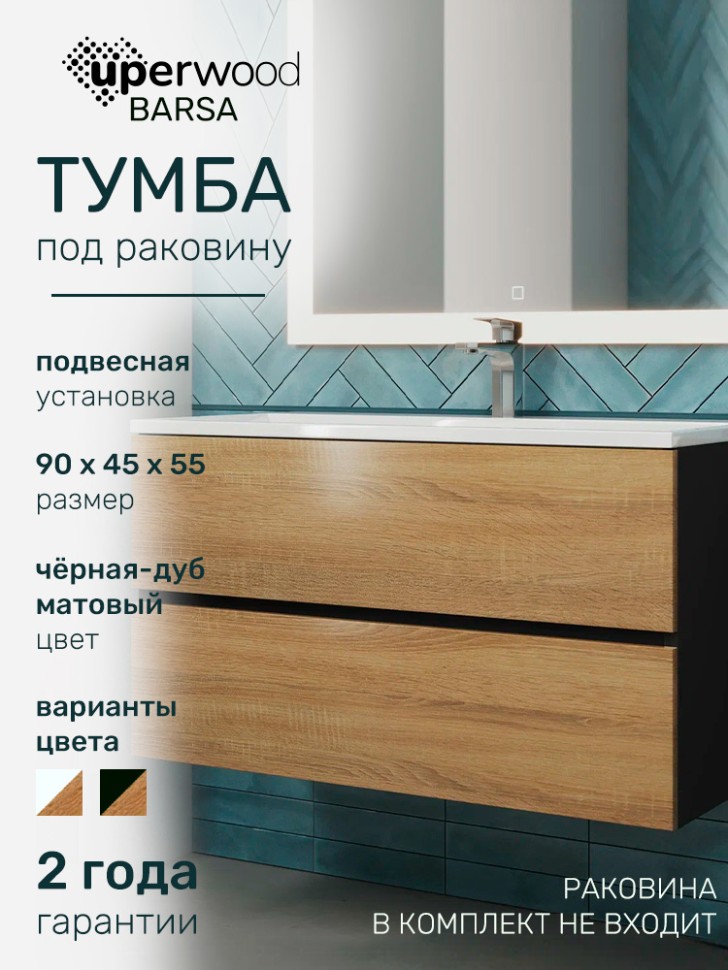 Тумба под раковину для ванной Uperwood Barsa 90 см, подвесная, черная/дуб сонома