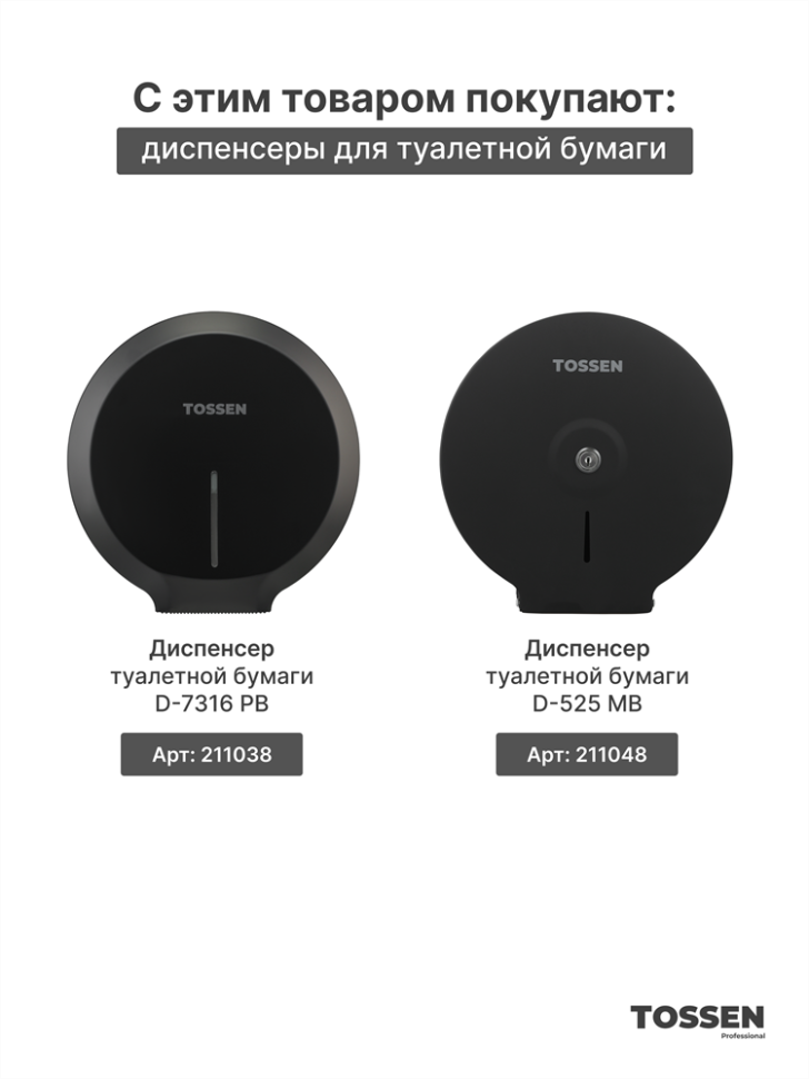 TOSSEN MN-1200 MB - механический диспенсер жидкого мыла (коллекция «Матовый чёрный»)  