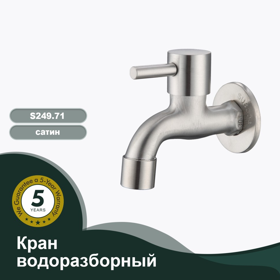 Кран водоразборный S249.71 Сатин