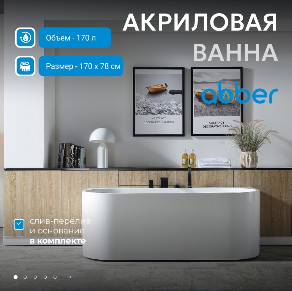 Акриловая ванна ABBER AB9310 белая