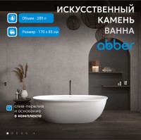 Ванна из искусственного камня ABBER Stein AS9631 белая матовая