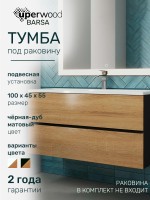Тумба под раковину для ванной Uperwood Barsa 100 см, подвесная, черная/дуб сонома
