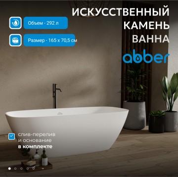 Ванна из искусственного камня ABBER Stein AS9632 белая матовая
