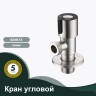 Кран угловой S249.73 Сатин