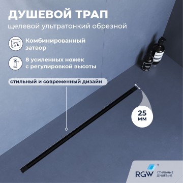 Душевой трап, обрезной RGW SDR-55B (1200)
