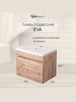 Тумба под раковину для ванной Uperwood Eva, 50 см, подвесная, Крафт Табачный, с дверцами