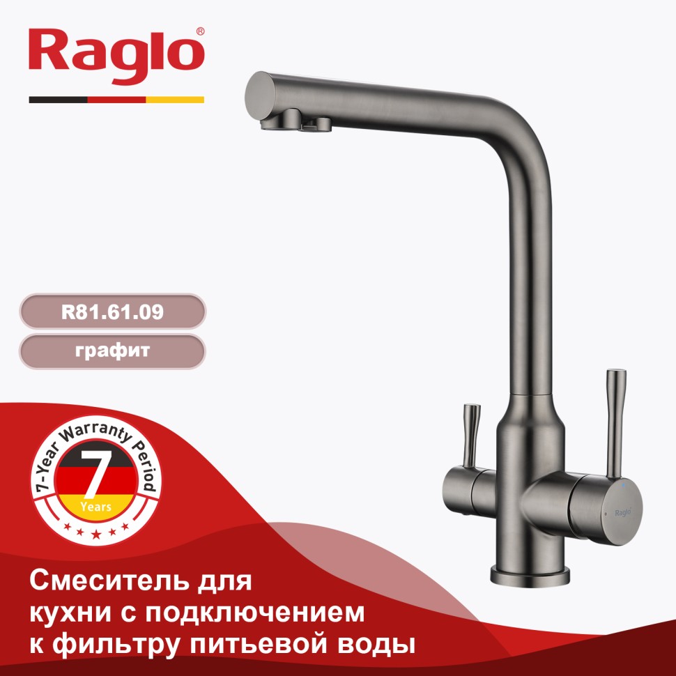 Смеситель Raglo для кухни с подключением к фильтру питьевой воды R81.61.09 Графит