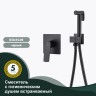 Смеситель Splenka с гигиеническим душем встраиваемый S30.53.06 Черный