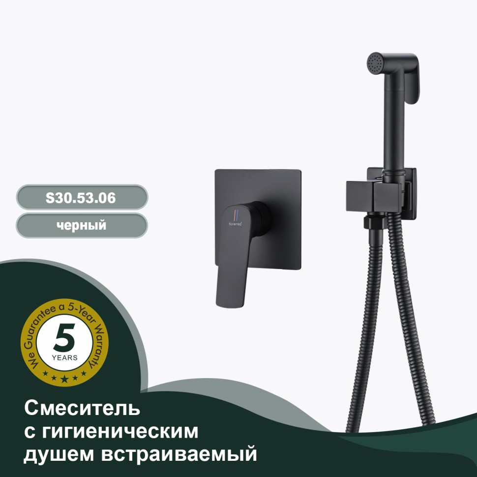 Смеситель Splenka с гигиеническим душем встраиваемый S30.53.06 Черный