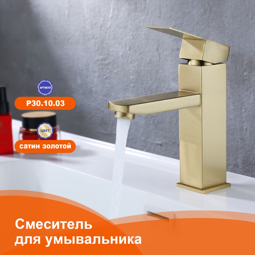 Смеситель Prohanss для умывальника P30.10.03 Сатин золотой