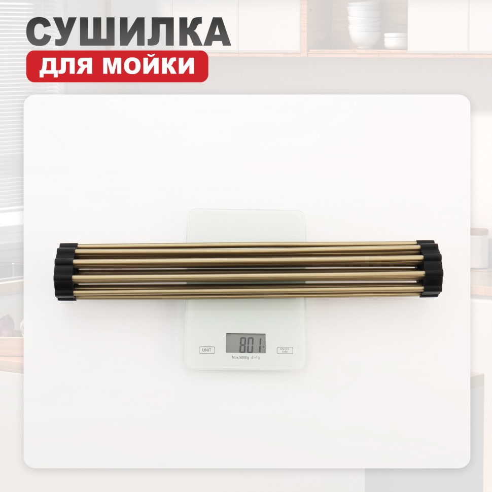 Сушилка для мойки 440*350мм(круглый) Raglo, сатин золото