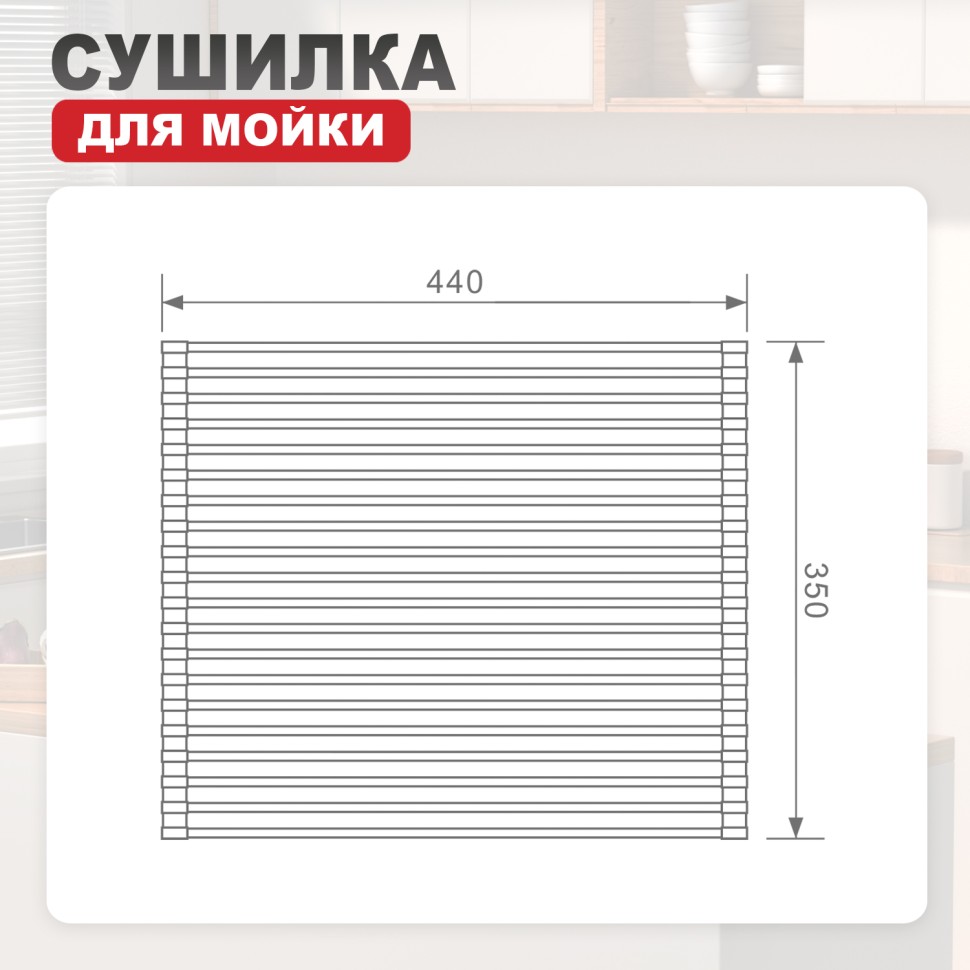 Сушилка для мойки 440*350мм(круглый) Raglo, сатин золото