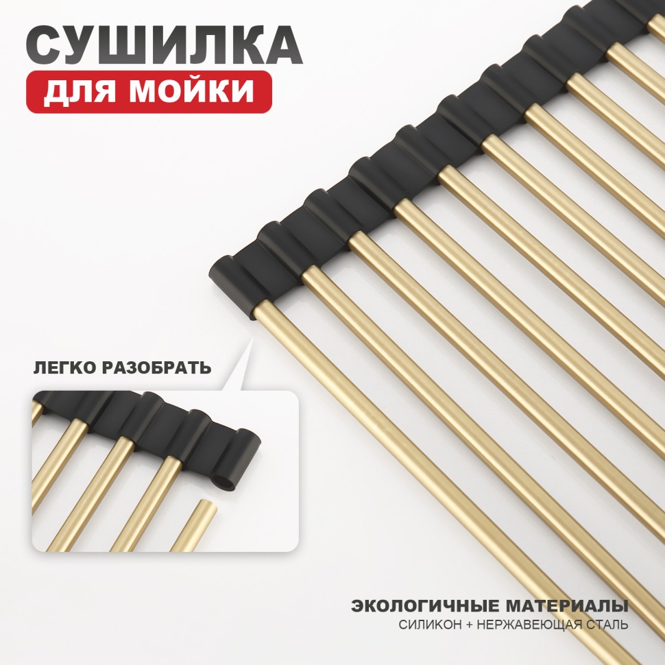 Сушилка для мойки 440*350мм(круглый) Raglo, сатин золото