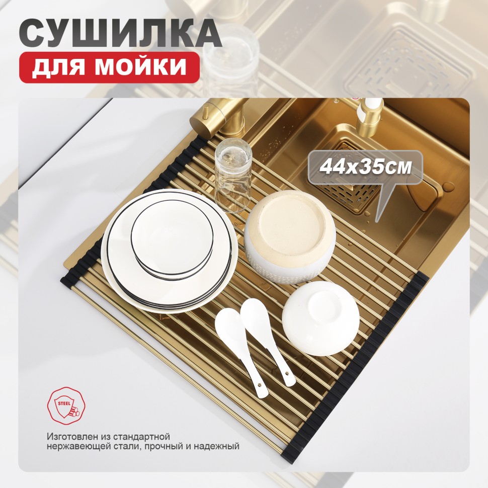 Сушилка для мойки 440*350мм(круглый) Raglo, сатин золото