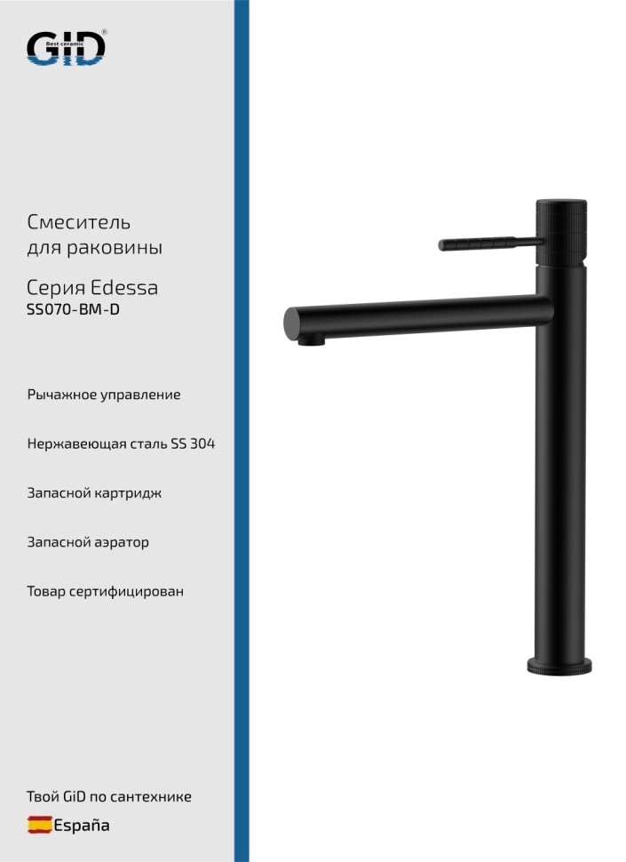 Смеситель высокий для раковины Edessa SS070-BM-D