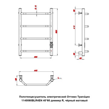 Полотенцесушитель электрический Оттимо Трапэцио 1140060BLR4EN 40*60 диммер R, чёрный матовый