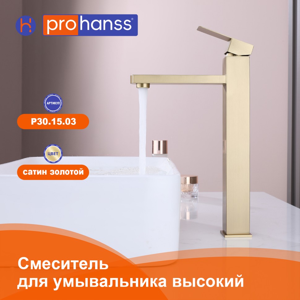 Смеситель Prohanss высокий для умывальника P30.15.03 Сатин золотой