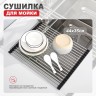 Сушилка для мойки 440*350мм(круглый) Raglo, сатин